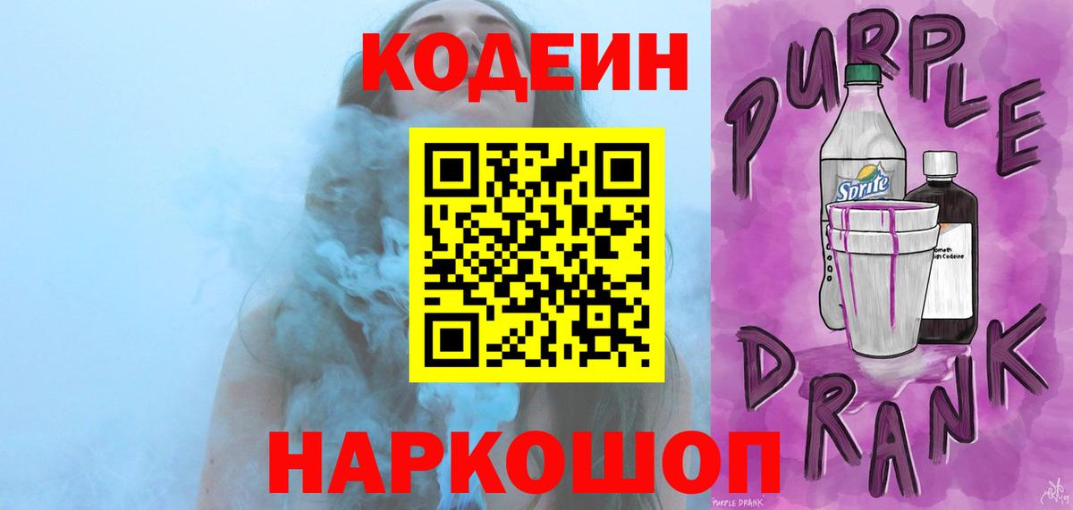 Кодеиновый сироп Lean Purple Drank  Вход с VPN  как найти закладки  Балаково 